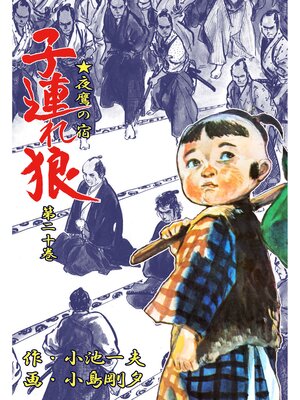 cover image of 子連れ狼（２０）